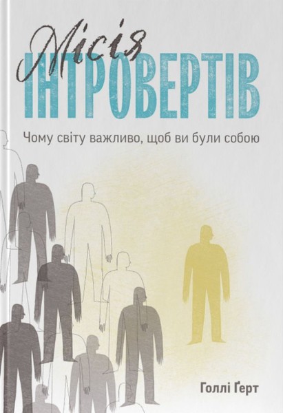 Фото Місія інтровертів. Чому світу важливо, щоб ви були собою