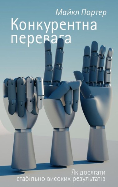 Фото Конкурентна перевага. Як досягати стабільно високих результатів