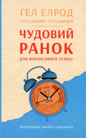 Чудовий ранок для фінансового успіху. Неочевидні звички заможних