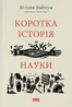 Коротка історія науки