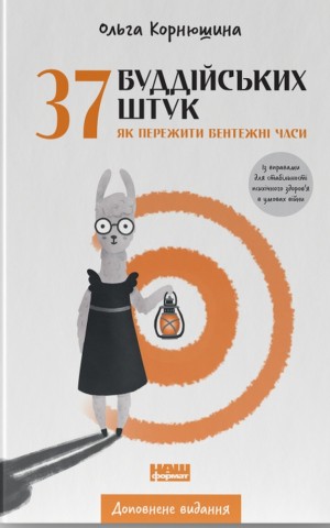 37 буддійських штук. Як пережити бентежні часи. Доповнене видання