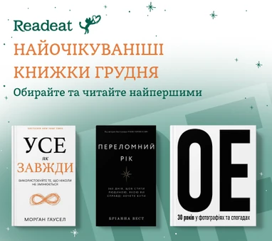 Найочікуваніші новинки грудня + єПІДТРИМКА