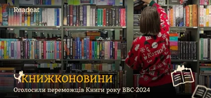Книжконовини: Оголосили переможців премії Книга року ВВС