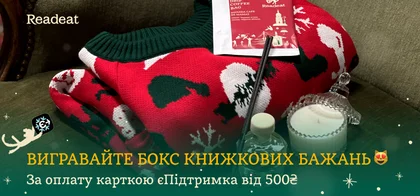 Розіграш завершено. Розігруємо зимовий бокс книжкових бажань серед замовлень з єПідтримкою
