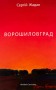 Ворошиловград