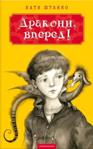 Дракони, вперед!