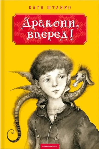 Фото Дракони, вперед!
