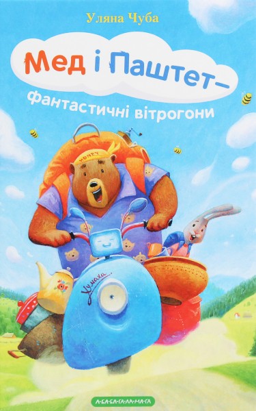 Фото Мед і Паштет - фантастичні вітрогони