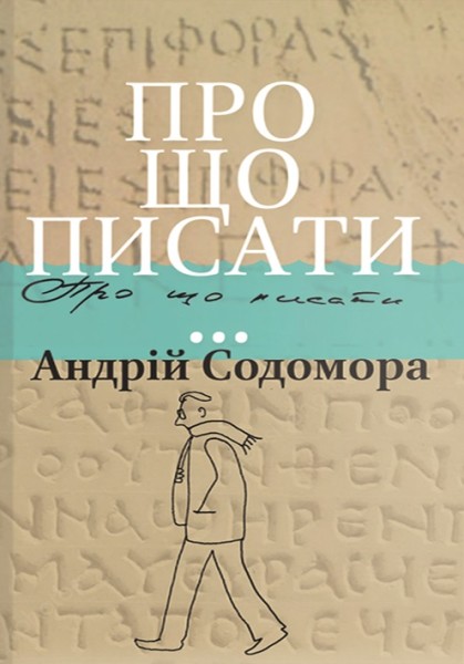 Фото Про що писати…