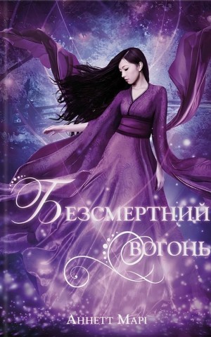Безсмертний вогонь