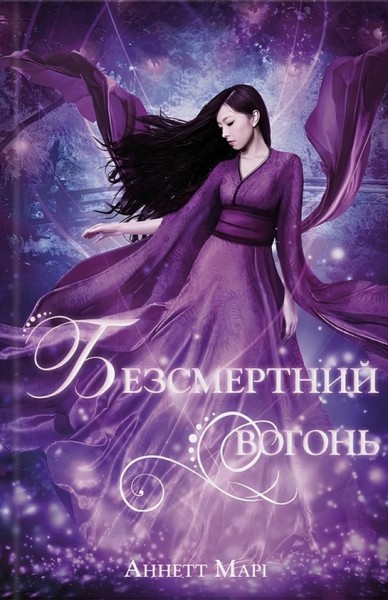 Фото Безсмертний вогонь