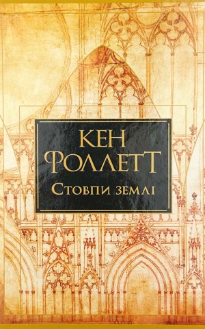 Стовпи землі