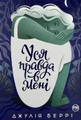 Уся правда в мені