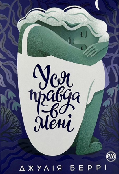 Фото Уся правда в мені