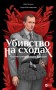 Убивство на сходах