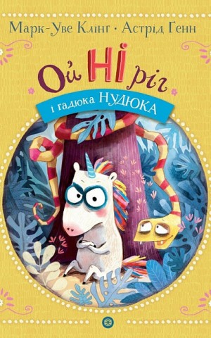 ОйНІріг і гадюка Нудюка