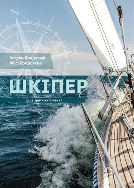 Фото Шкіпер