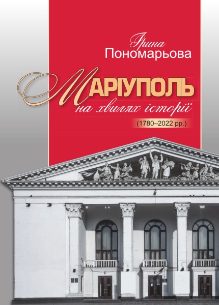 Фото Маріуполь на хвилях історії (1780–2022 рр.)