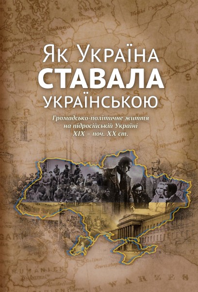 Фото Як Україна ставала українською. Громадсько-політичне життя на підросійській Україні ХІХ – поч. ХХ ст.