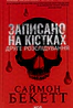Записано на кістках. Друге розслідування