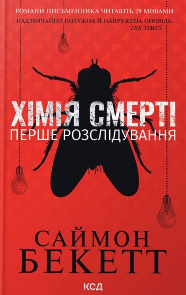 Фото Хімія смерті. Перше розслідування