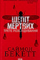 Шепіт мертвих. Третє розслідування