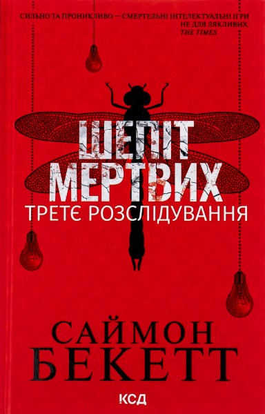 Фото Шепіт мертвих. Третє розслідування