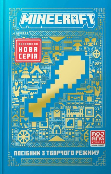 Фото MINECRAFT Посібник з творчого режиму