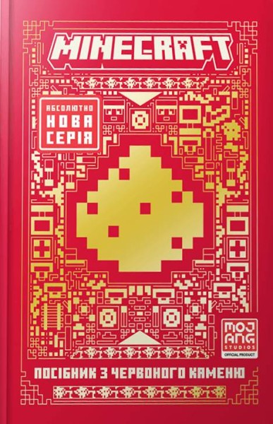 Фото MINECRAFT Посібник з червоного каменю