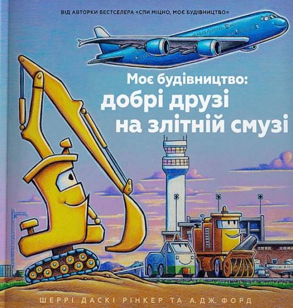 Фото Моє будівництво. Добрі друзі на злітній смузі