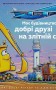 Моє будівництво. Добрі друзі на злітній смузі