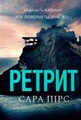 Ретрит