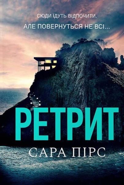 Фото Ретрит