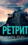 Ретрит