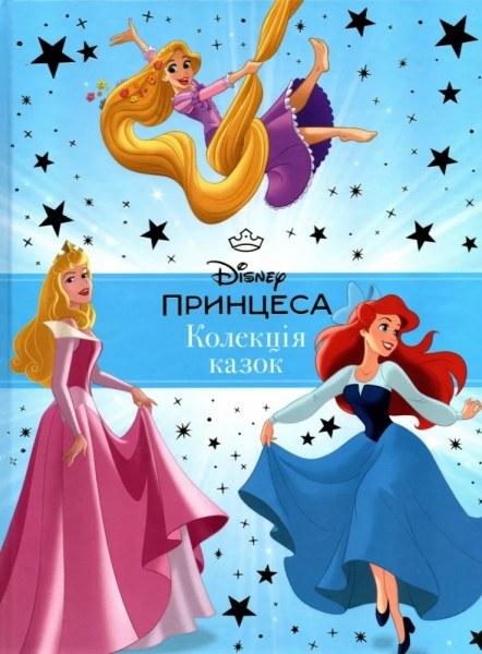 Фото Принцеса Disney. Колекція казок