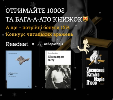 Конкурс завершено. Конкурс вражень від Readeat та «Лабораторії» + потрійні бонуси 15%