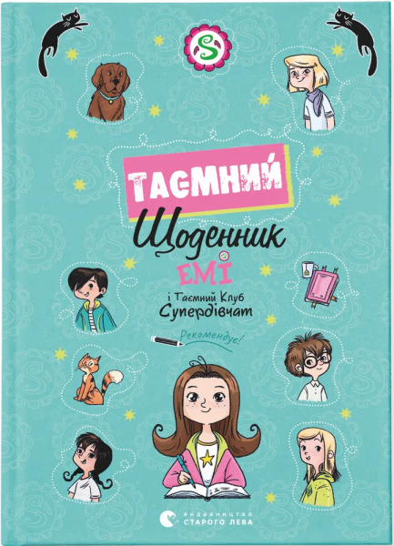 Фото Емі і Таємний Клуб Супердівчат. Таємний щоденник