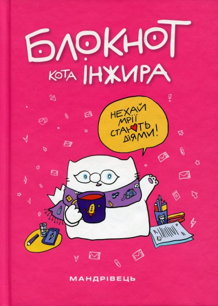 Фото Блокнот кота Інжира. Рожевий