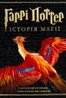 Гаррі Поттер. Історія магії