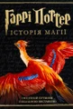 Гаррі Поттер. Історія магії