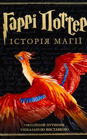 Гаррі Поттер. Історія магії