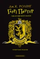Гаррі Поттер і філософський камінь. Гафелпафське видання