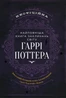 Найповніша Книга заклинань світу Гаррі Поттера. Неофіційне видання