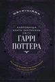 Найповніша Книга заклинань світу Гаррі Поттера. Неофіційне видання