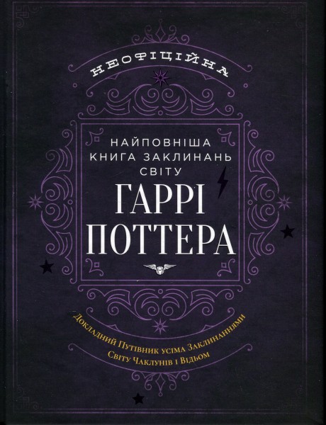 Фото Найповніша Книга заклинань світу Гаррі Поттера. Неофіційне видання
