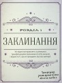 Фото Найповніша Книга заклинань світу Гаррі Поттера. Неофіційне видання 12