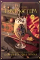 Книга ласощів Гаррі Поттера. Неофіційне видання