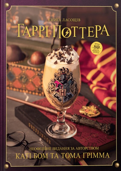 Фото Книга ласощів Гаррі Поттера. Неофіційне видання