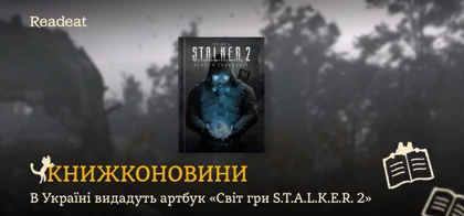 Книжконовини: В Україні видадуть артбук «Світ гри S.T.A.L.K.E.R. 2»
