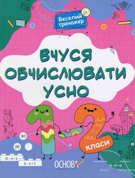 Фото Веселий тренажер. Вчуся обчислювати усно. 1-2 класи.